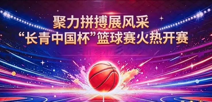 体育强则中国强,国运兴则体育兴 “长青中国杯